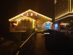 -兴芮温泉度假区