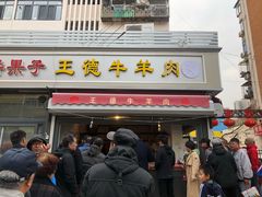 门面-王德炭烤牛羊肉(西关大街店)
