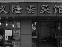 门面-义隆素菜馆(百年老店)