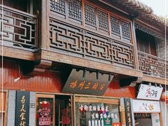 门面-扬州三头宴(东关街店)