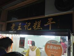 -老王记糕干(养鱼池路店)