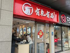 -有礼有面(知春路店)
