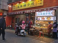 门面-清真·王家桶子鸡