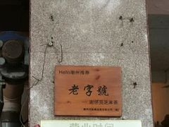 -谢怀亮芝麻茶