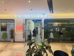 -宝贝家族国际影像馆(高新店)