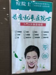 -痘院士专业祛痘皮肤管理