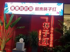 门面-杯子红牛排(创意产业园店)