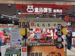 门面-盒马鲜生(岭南新世界店)