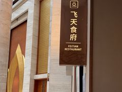 -飞天食府(飞天大厦店)