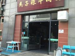 门面-兰州马子禄牛肉面(文景公园店)