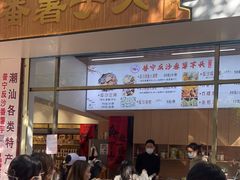 -普宁反沙番薯芋头