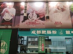 -甘食记·成都肥肠粉(汕头万象城店)