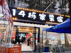 -14栋家菜馆(麓山南路店)