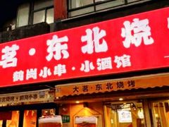 -大茗东北烧烤·鹤岗小串·老式麻辣烫(紫藤路店)