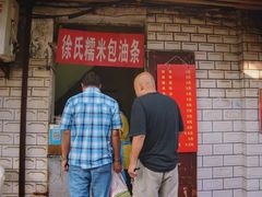 -徐氏糯米包油条(山海关路店)