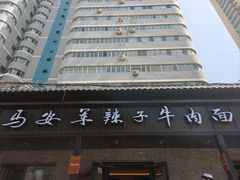 -清真·马安军辣子牛肉面