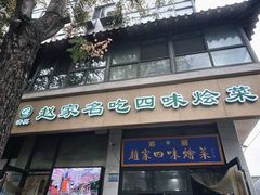 -赵家名吃四味烩菜(东大寺门食品街店)
