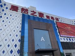-居然之家(黑龙江南路店)