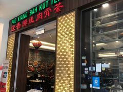 -宝香绑线肉骨茶(柏威年广场店)