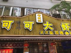 门面-可可大虾武汉土菜大排档(万松园1店)
