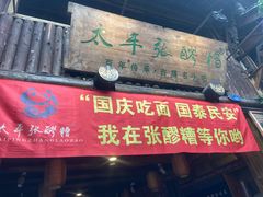 门面-太平张醪糟(西街直营店)