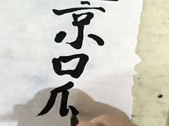 -空间书法班