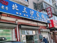 门面-北三沙家烧麦(北头道街店)