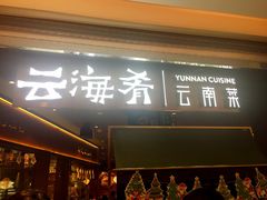 门面-云海肴·汽锅鸡·云南菜(高德置地店)