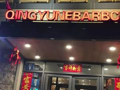 门面-金石青云炭火烤肉店(中房上东花墅店)