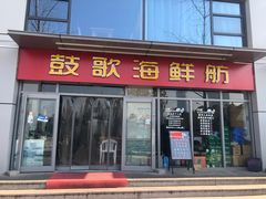 门面-鼓歌海鲜舫·手抓海鲜(大学城店)