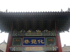 -西安化觉巷清真大寺