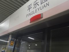 -平乐园(地铁站)