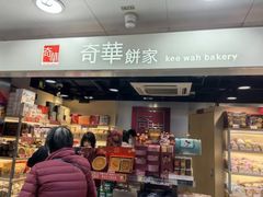 -奇华饼家(北角地铁站店)