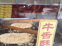 -牛忠喜烧饼