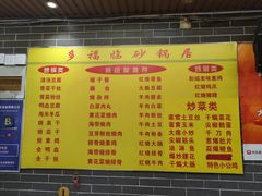 -多福临砂锅居(苏堤北路店)
