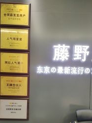 -藤野造型烫发染发