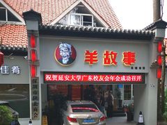 -羊故事·全羊宴•团建聚会包间(华侨城店)