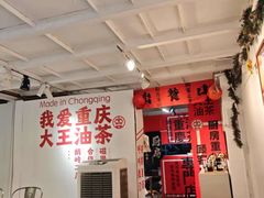 -大王油茶(二厂文创公园店)