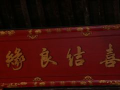 景点-乌镇西栅景区-月老庙
