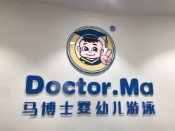 -马博士婴幼儿游泳馆(广安门旗舰店)