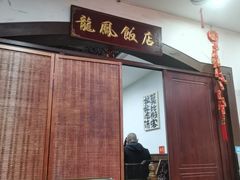 -红灯笼龙凤饭店(宁波老字号店)