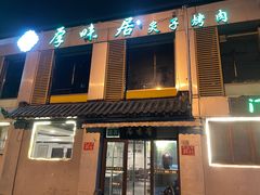 门面-厚味居炙子烤肉·清真(天桥南纬路店)