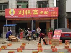 -刘祖富卤粉(洪湖总店)