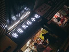 门面-香港风味小吃店(中英街店)