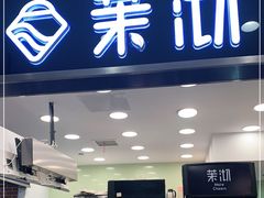 门面-茉沏(光启城店)