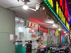 门面-南记食粥坊·宵夜大排档(莲花总店)