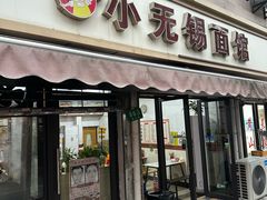 -小无锡面馆
