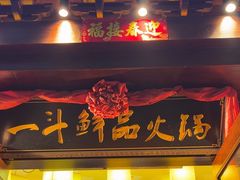 -一斗火锅·招财羊毛肚(上河城店)