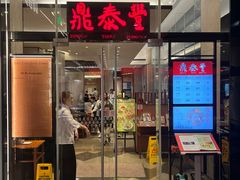-鼎泰丰(国金中心店)
