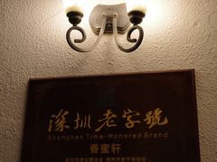 -香蜜轩·粤菜·宴会(世界之窗店)